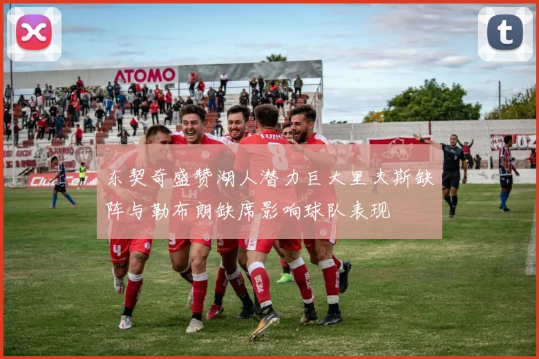 东契奇盛赞湖人潜力巨大里夫斯缺阵与勒布朗缺席影响球队表现