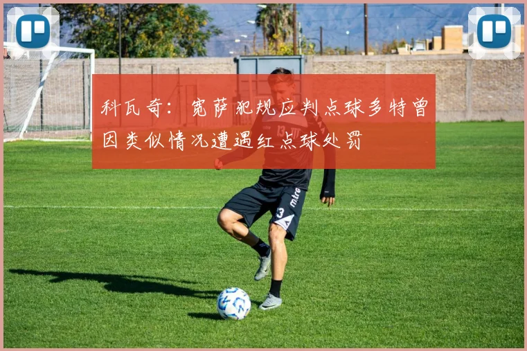 科瓦奇：宽萨犯规应判点球多特曾因类似情况遭遇红点球处罚
