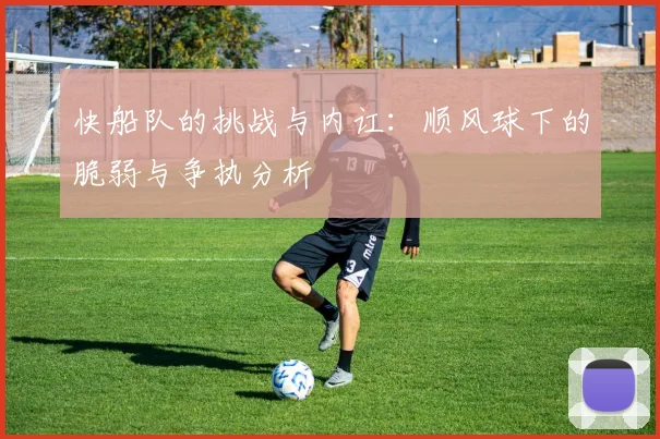 快船队的挑战与内讧：顺风球下的脆弱与争执分析