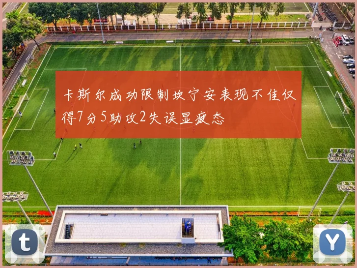 卡斯尔成功限制坎宁安表现不佳仅得7分5助攻2失误显疲态