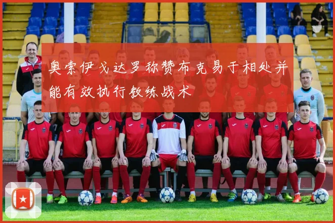 奥索伊戈达罗称赞布克易于相处并能有效执行教练战术