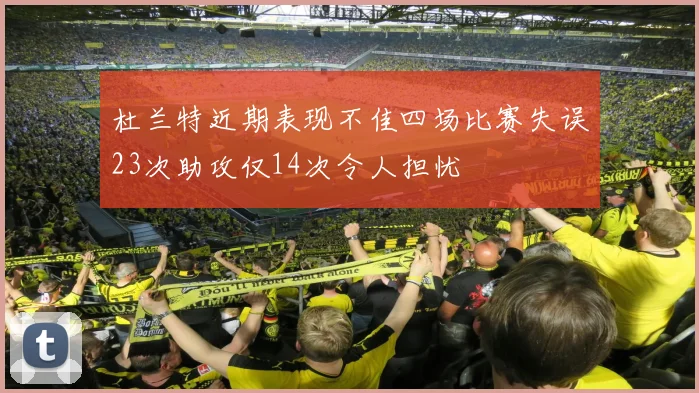 杜兰特近期表现不佳四场比赛失误23次助攻仅14次令人担忧