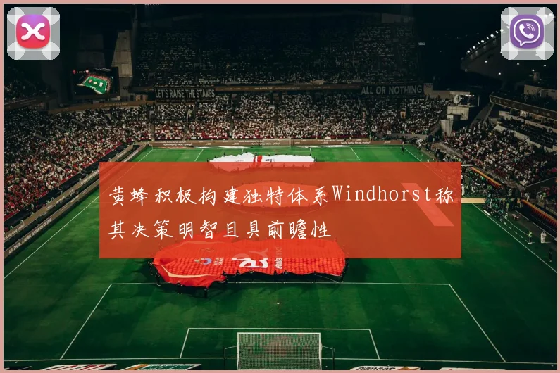 黄蜂积极构建独特体系Windhorst称其决策明智且具前瞻性