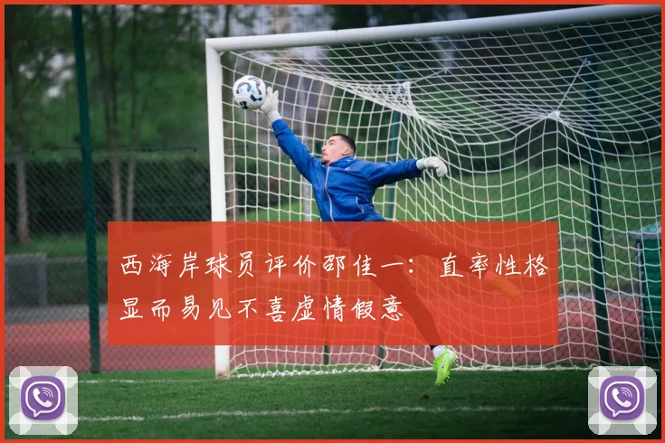 西海岸球员评价邵佳一：直率性格显而易见不喜虚情假意