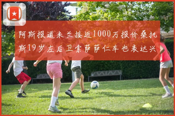 阿斯报道米兰接近1000万报价桑托斯19岁左后卫索萨萨仁车也表达兴趣