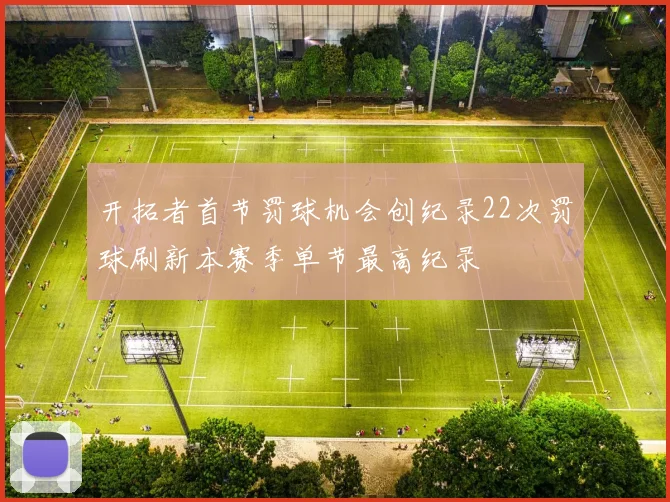 开拓者首节罚球机会创纪录22次罚球刷新本赛季单节最高纪录